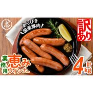 【訳あり・業務用】パリッとジューシー！恵みウインナー 計4kg(1kg×4袋)  a9-028