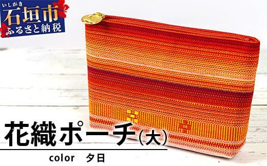 花織ポーチ大(夕日)【 沖縄県 石垣市 手織 工芸品 ポーチ】AI-55