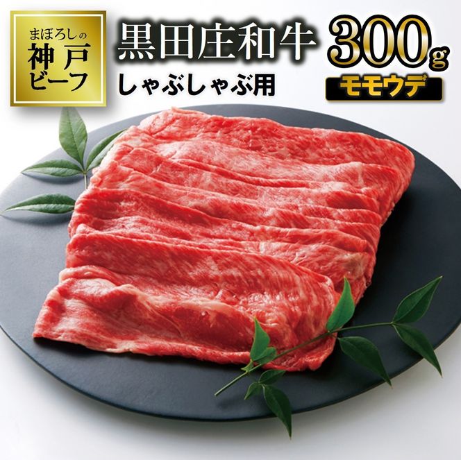 【最短7営業日発送】【神戸ビーフ素牛】しゃぶしゃぶ３種食べ比べセット 黒田庄和牛 1.35kg ≪冷蔵≫