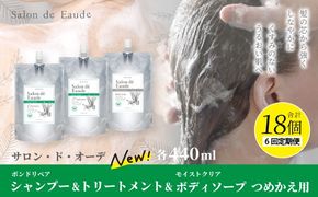 6回 定期便 サロン・ド・オーデ ボンドリペア シャンプー ＆ トリートメント ＆ モイストクリア ボディソープ つめかえ用 各 440ml 3個 セット 合計 18個 液体 アロインス製薬 化粧品 高知 高知県 四万十 四万十市 しまんと 25-870