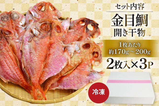 干物 訳あり 金目鯛 開き干物 2枚入×3パック 合計6枚 [阿部長商店 宮城県 気仙沼市 20565599] 魚介類 魚 キンメダイ 家庭用 訳アリ わけあり ひもの 冷凍 鯛