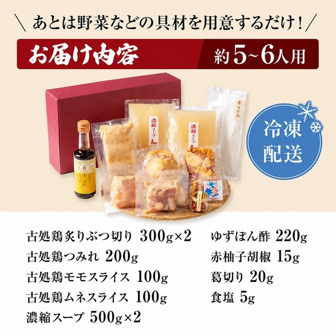 水炊きセット 5～6人用  古処鶏 こしょどり 安心  天野商店 配送不可 離島 鍋セット水炊き お肉 鶏肉 ムネ モモ 炙り 無添加ゆずポン酢 柚子胡椒 