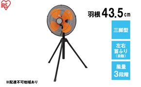 工業扇風機 三脚型E型 KF-431SE アイリスオーヤマ 
