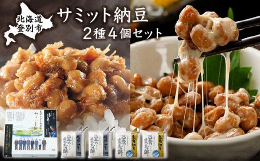サミット納豆 2種セット (文志郎 鹿角納豆50g×2P(たれ5g×2)×2個、鮭節納豆50g×2P(鮭節たれ30g×2)×2個) 北海道産 国産 高級 専門店 お取り寄せ 箱入り【納豆・道南平塚食品】