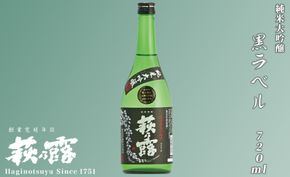 【I-246】福井弥平商店 萩乃露 純米大吟醸黒ラベル720ml ［高島屋選定品］