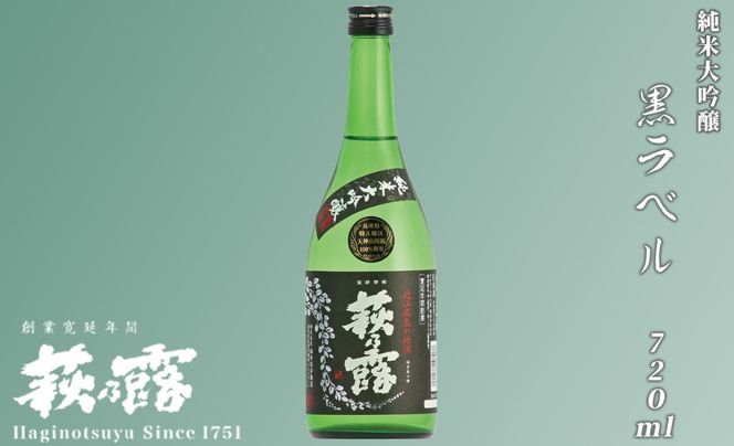 【I-246】福井弥平商店 萩乃露 純米大吟醸黒ラベル720ml ［高島屋選定品］