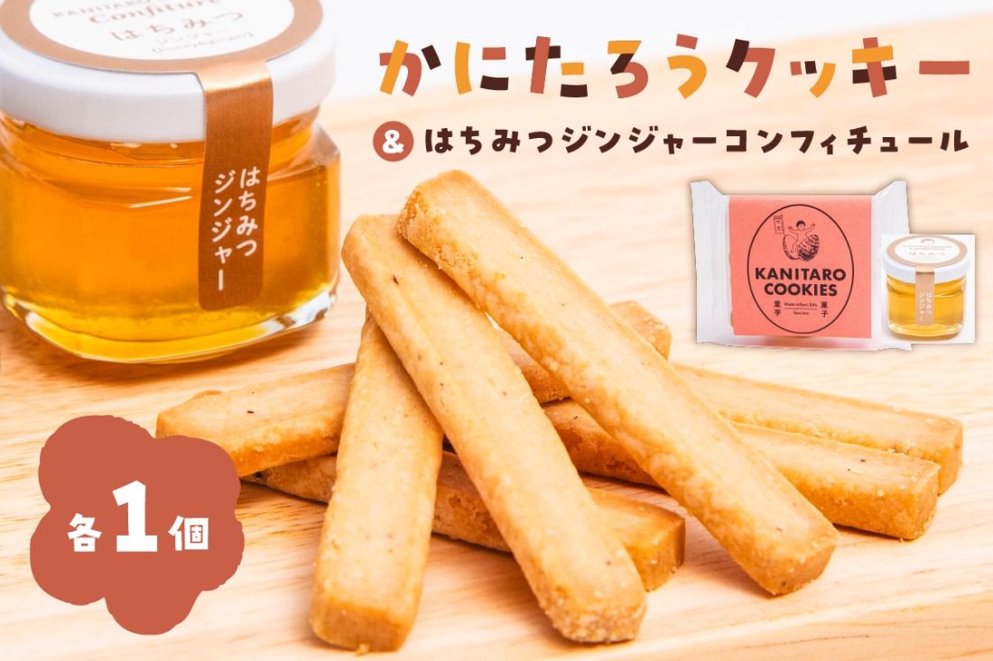 かにたろうクッキー・はちみつジンジャーコンフィチュールセット[0119-001]