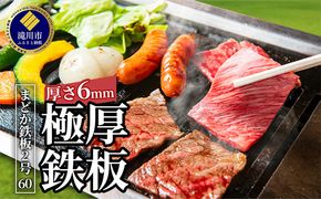 極厚黒皮鉄板 まどか鉄板2号60