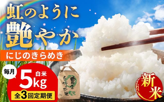 【先行受付】【全3回定期便】 にじのきらめき 白米 5kg 【2026年9月中旬以降順次発送】 糸島市産 糸島市 / 糸島の恵み コメ こめ ご飯[AGR015]