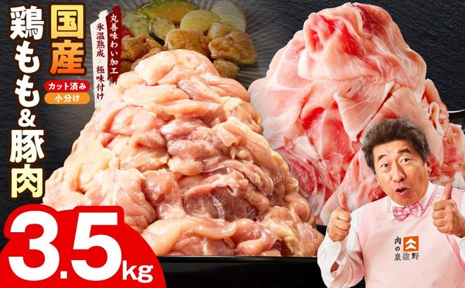 mrz0369 国産 豚肉＆鶏もも肉セット 3.5kg【氷温熟成×極味付け 2種 食べ比べ 普段使い 味付き 小分け 訳あり サイズ不揃い 】