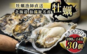 【先行予約】北海道 仙鳳趾名産 牡蠣 100g～149g×30コ＋かきナイフ付き｜ かき漁師直送 K1-4（出荷期間：2026年7月1日～9月末）