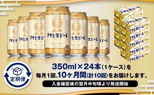 【10ヶ月定期便】アサヒ 生ビール マルエフ 350ml 24本 1ケース×10ヶ月
