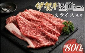 忍者ビーフ 伊賀牛 スライス 約800g(もも)【cook0024】
