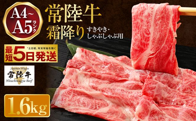 常陸牛 すきやき・しゃぶしゃぶ用 霜降り 400g×4 合計1600g 茨城県産 国産牛 牛肉 お肉 すき焼き しゃぶしゃぶ用