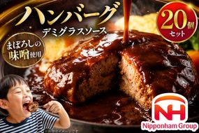ハンバーグ 日本ハム まぼろしの味噌使用 デミグラスソース 150g 20個 [日本ハムマーケティング 宮崎県 日向市 452061707] レトルト 湯煎 レンジ 常温 小分け レトルト食品 真空 保存食 防災食 非常食 ふるさと納税 時短 簡単 肉 簡単調理 弁当 おかず 惣菜 デミグラス