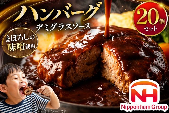 ハンバーグ 日本ハム まぼろしの味噌使用 デミグラスソース 150g 20個 [日本ハムマーケティング 宮崎県 日向市 452061707] レトルト 湯煎 レンジ 常温 小分け レトルト食品 真空 保存食 防災食 非常食 ふるさと納税 時短 簡単 肉 簡単調理 弁当 おかず 惣菜 デミグラス