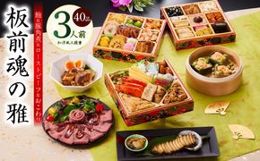 Y112 おせち「板前魂の雅」和洋風 三段重 40品 3人前 6.8寸 鮑＆おこわ＆豚角煮＆ローストビーフ 付き【おせち料理 板前魂 贅沢おせち お節 惣菜 冷凍 先行予約 年内発送 おせち料理2026】