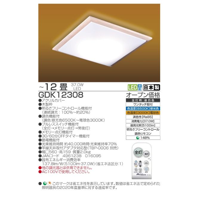 【瀧住電機工業株式会社】～12畳用 調光 調色 和風 リモコンシーリングライト（木枠製）GDK12308　リモコンスイッチ 日本製 照明 簡単 便利 ライト インテリア 天井 リビング 寝室 ダイニング キッチン 台所 TAKIZUMI 瀧住電機工業