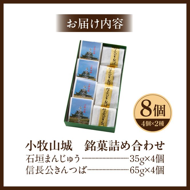 小牧山城　銘菓詰合せ 石垣まんじゅう 35g×4個 信長きんつば 65g×4個 饅頭 和菓子 焼き菓子 お菓子 個包装 銘菓 小牧銘菓 お茶菓子 スイーツ ゑびす屋商店 お取り寄せ お取り寄せグルメ 愛知県 小牧市 送料無料【贈答・熨斗対応】 ［009B13］