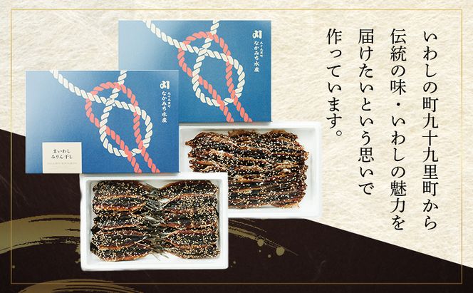 九十九里いわしみりん干しセット/まいわしみりん干しとかたくちいわしみりん干し いわし かたくちいわし まいわし みりん干し 手開き 魚の旨み タレ セット 食べ比べ 九十九里町 千葉県