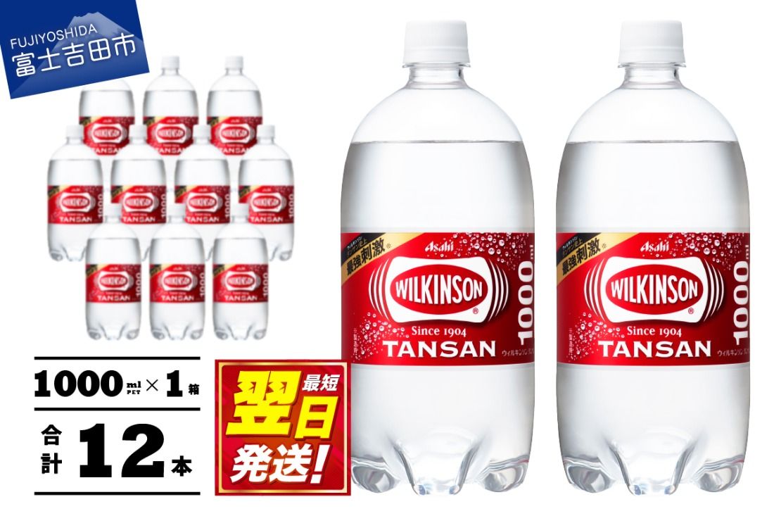 [炭酸水] ウィルキンソン タンサン PET1L×1箱 12本入 アサヒ 強炭酸水 炭酸 炭酸飲料 水 炭酸水ウィルキンソン
