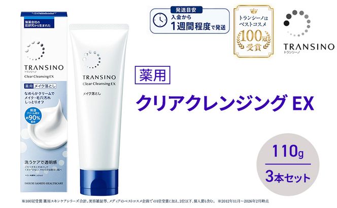 トランシーノ薬用クリアクレンジングEX 110g ３本セット 洗顔 洗うケア 肌荒れ防止 くすみ感ケア うるおい 毛穴 透明感 保湿 トランシーノ 第一三共