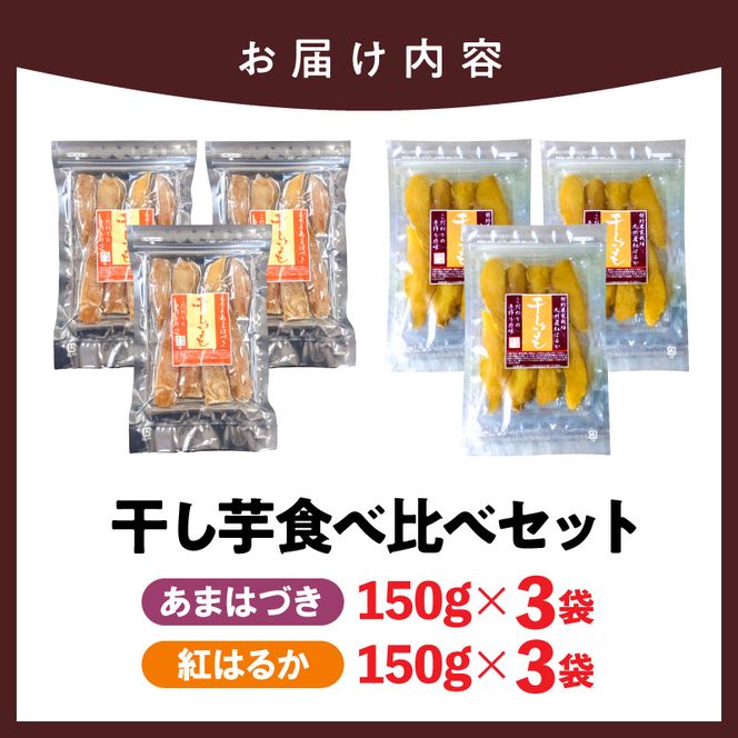【先行予約】2026年10月より順次発送開始 あまはづき、紅はるか干し芋食べ比べセット N0152-YA0513