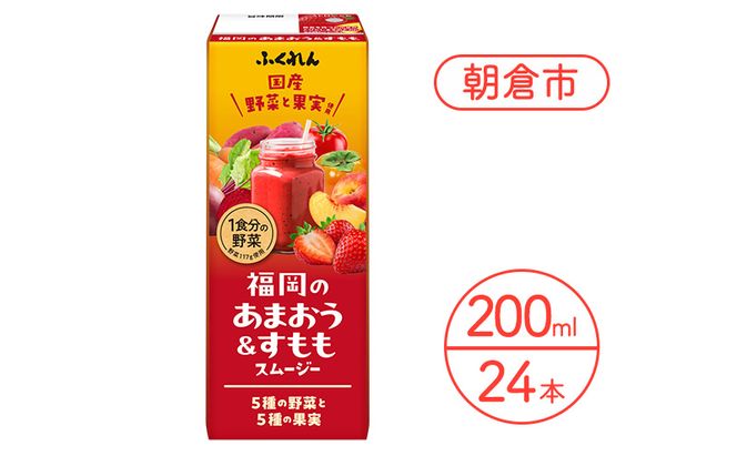 ジュース 福岡のあまおうすももスムージー 200ml×24本 スムージー 健康 紙パック