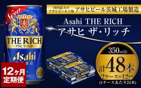 【定期便】アサヒ 贅沢ビール ザ・リッチ 350ml 24本入2ケース×12ヶ月定期便 【 お酒 発泡酒 新ジャンル 第3のビール Asahi ケース アルコール the rich ギフト 内祝い お歳暮 12回 1年 茨城県 守谷市 】