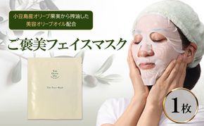 ご褒美 フェイスマスク 1枚(27ml) 小豆島産オリーブ果実から搾油した美容オリーブオイル配合 美容 マスク