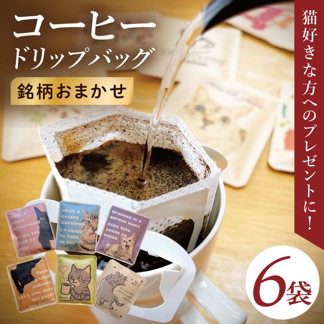 ドリップバッグ　6個セット（猫だらけ）｜レギュラー コーヒー 珈琲 個包装 プチ ギフト ねこ 茨城県 取手市（CC006）
