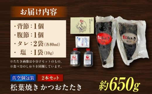 松葉焼き かつおたたき（2本セット）/ カツオ 鰹 高知かつおタタキ 【有限会社　浜吉ヤ】 [BQBK031]