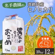 【定期便12ヶ月】名手農園の淡路島産ヒノヒカリ 10kg　白米
