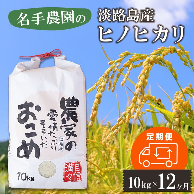 【定期便12ヶ月】名手農園の淡路島産ヒノヒカリ 10kg　白米