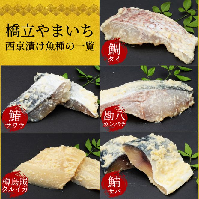 西京漬け 鯛 4切～ ( 2～3切 × 2袋 ) 橋立やまいち 鯛 魚 切り身 切身 魚介 味噌 漬け 和食 保存食 備蓄食 西京漬 西京味噌 漬け魚 おかず 西京味噌漬け おつまみ 