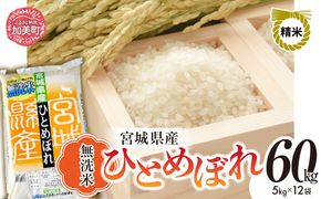 無洗米 令和7年度産 宮城 ひとめぼれ 60kg ｜ 菅原精米工業 宮城県 加美町 sw-hb60-mu-r7
