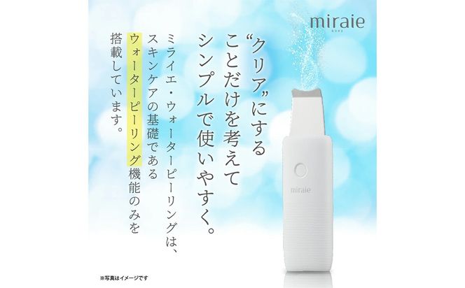 ＼選べるラッピング対応／miraie　ウォーターピーリング miraie ウォーターピーリング 美顔器 ウォーターピーラー 超音波 毛穴ケア 水だけ ホームエステ 黒ずみ 引き締め ピーリング 皮脂汚れ 角栓 角質