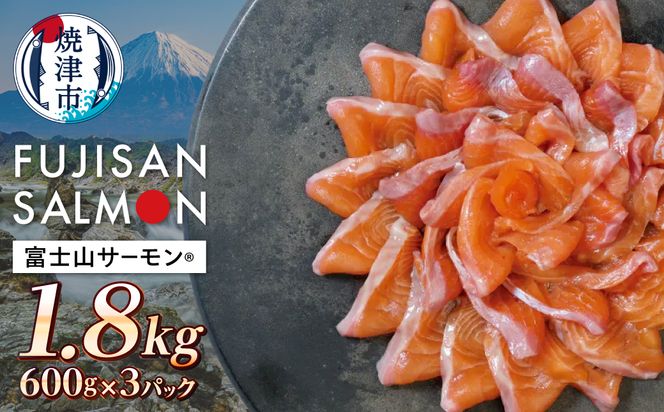 a36-033　富士山サーモン® 3枚フィレ 600g×3P 計1.8kg