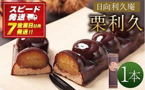 ＜栗利久 1本＞【7営業日発送!!】【c787_hr_x2】