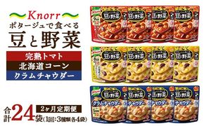 【定期便2ヶ月】クノール ポタージュで食べる豆と野菜 3種類各4袋詰め合わせセット （完熟トマト／北海道コーン／クラムチャウダー）|レトルト 防災 備蓄 非常食 保存食 キャンプ アウトドア ※離島への配送不可