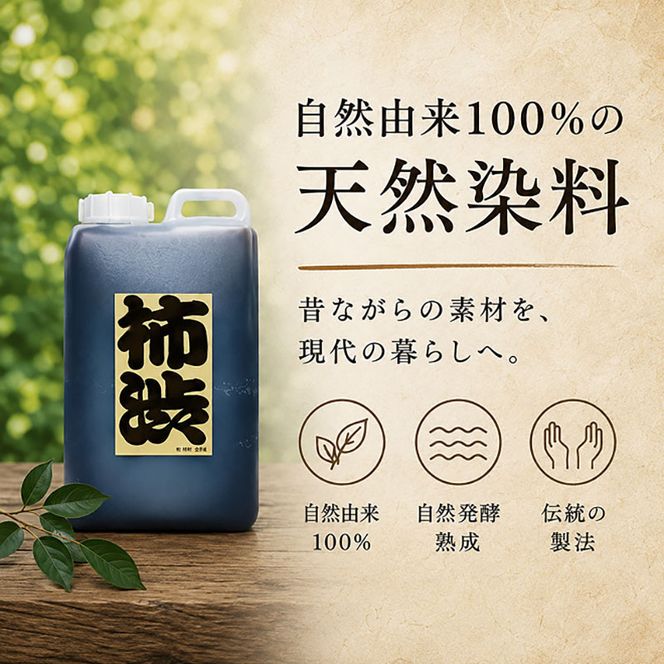 岐阜の柿渋 1L 柿渋 柿 かき 天然塗料