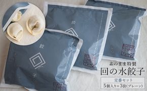 【素のまま特製】回の水餃子 定番セット 5個入り×3袋（プレーン） 惣菜 冷凍 中華 野菜の甘み お肉のうまみ 手包み 朝食 あと一品 もちもち 簡単調理 
