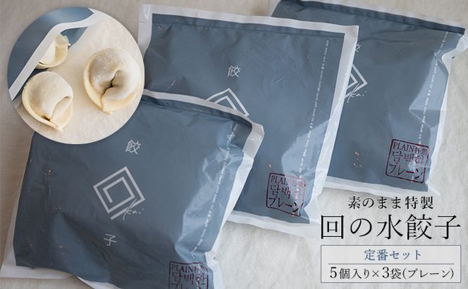 【素のまま特製】回の水餃子 定番セット 5個入り×3袋（プレーン） 惣菜 冷凍 中華 野菜の甘み お肉のうまみ 手包み 朝食 あと一品 もちもち 簡単調理 