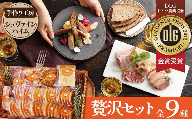 手造りハム工房シュヴァインハイムの贅沢セット 金賞受賞 ドイツ仕込み ソーセイジ ソーセージ ウインナー 人気 詰め合わせ 食べ比べ 肉 加工肉 粗挽き チョリソー ロースハム ベーコン 豚肩ロース 鶏もも肉 ジャーキー キャンプ BBQ ギフト おすすめ H003-047
