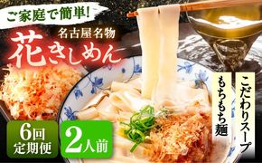 【6回定期便】 うどん 花きしめん 2人前×6ヵ月 きしめん 冷凍 名古屋名物 七五八庵 愛西市 / アロマ・フーヅ 【配達不可：離島】[AEAP056]