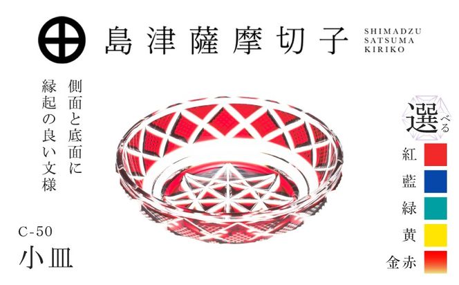 ＜選べる＞島津薩摩切子 小皿 C-50　K010-052_SKU