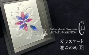 【壁飾り】インテリア　ガラスアート　花ゆめ風D