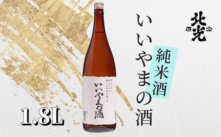 ふるさとの誉れ・北光正宗 「いいやまの酒 1.8L」(N-1.4)