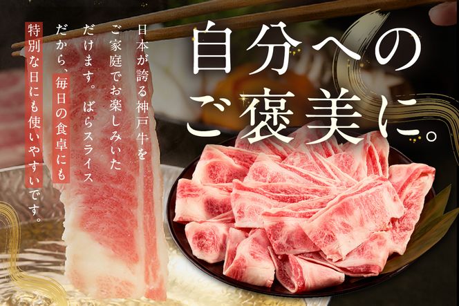 【神戸牛ばらスライス200g×3 計600gセット 冷凍】 最短翌日～4営業日以内発送 神戸牛 和牛 国産 牛肉 大人気 人気 ふるさと納税 返礼品 おすすめ ランキング 神戸 兵庫県 香美町 帝神志方ミート 93-04