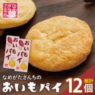 CU-2 【なめがたさんちの】おいもパイ（6個入2箱）